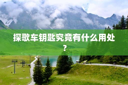 探歌车钥匙究竟有什么用处？