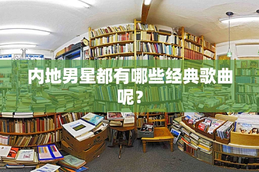 内地男星都有哪些经典歌曲呢？