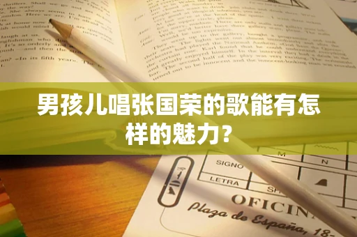 男孩儿唱张国荣的歌能有怎样的魅力？