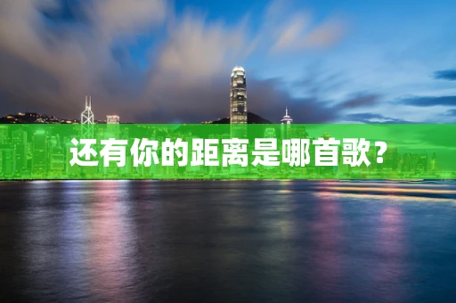 还有你的距离是哪首歌？