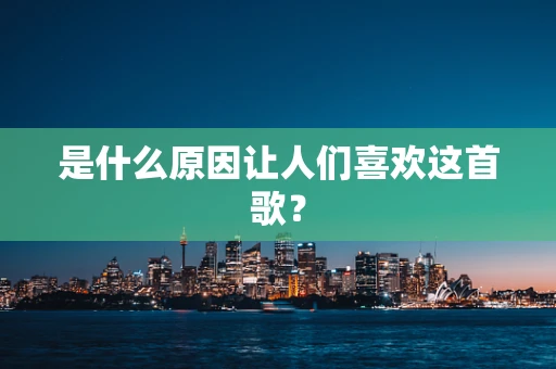 是什么原因让人们喜欢这首歌？