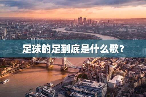 足球的足到底是什么歌？