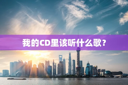 我的CD里该听什么歌？