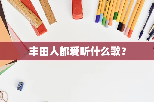 丰田人都爱听什么歌？