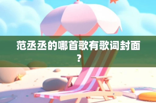 范丞丞的哪首歌有歌词封面？