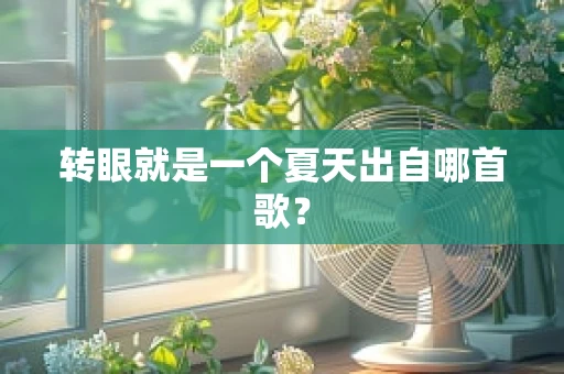 转眼就是一个夏天出自哪首歌？