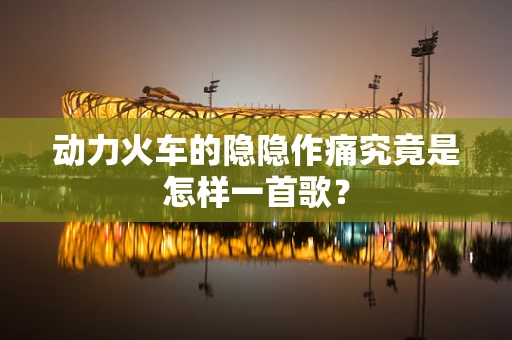 动力火车的隐隐作痛究竟是怎样一首歌？