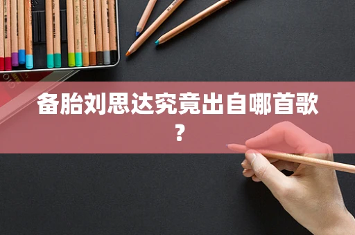 备胎刘思达究竟出自哪首歌？