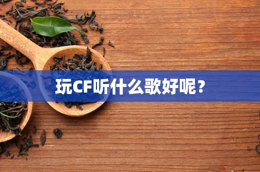 玩CF听什么歌好呢？