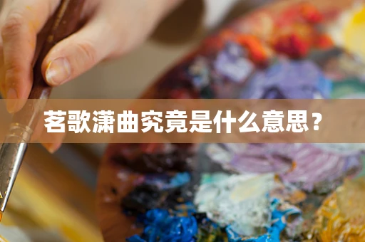茗歌潇曲究竟是什么意思？