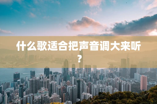 什么歌适合把声音调大来听？