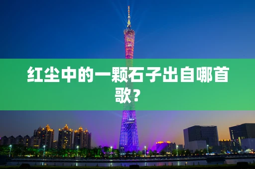 红尘中的一颗石子出自哪首歌？