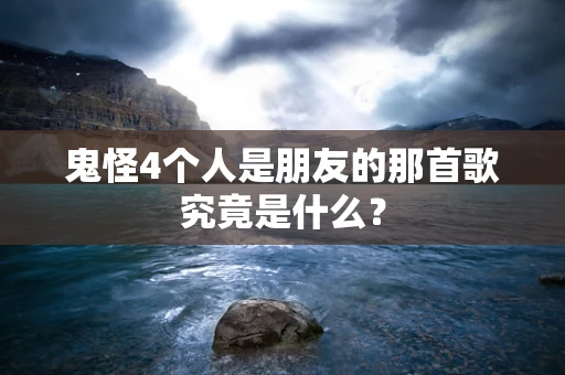 鬼怪4个人是朋友的那首歌究竟是什么？