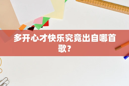 多开心才快乐究竟出自哪首歌？