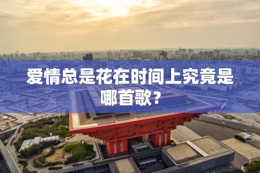 爱情总是花在时间上究竟是哪首歌？