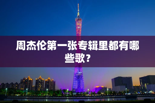 周杰伦第一张专辑里都有哪些歌？