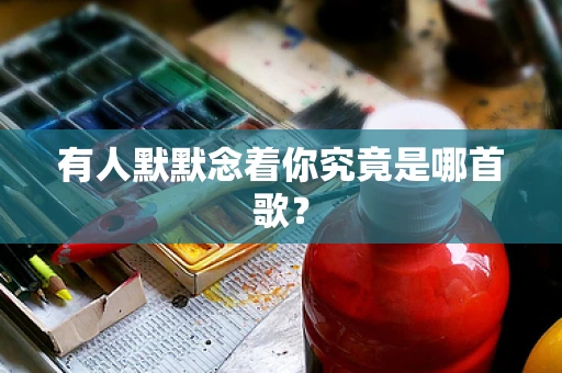 有人默默念着你究竟是哪首歌？