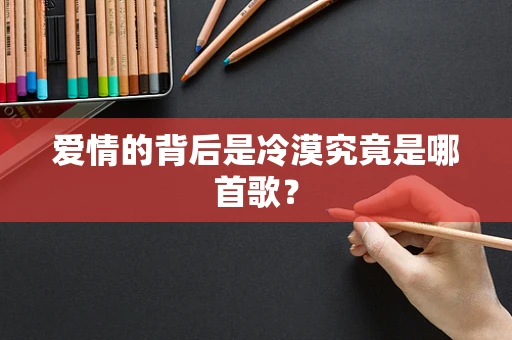爱情的背后是冷漠究竟是哪首歌？