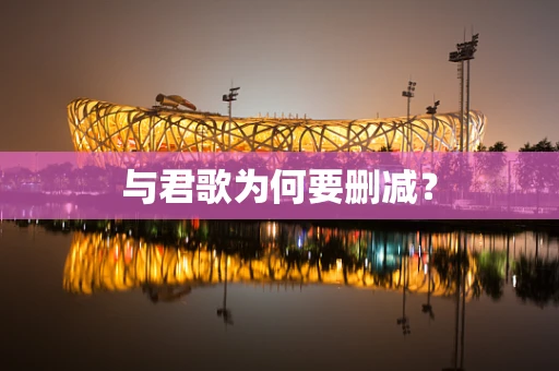 与君歌为何要删减？