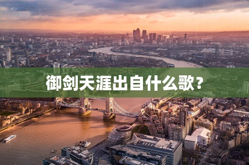 御剑天涯出自什么歌？