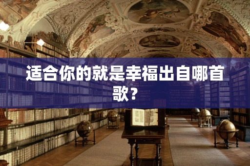 适合你的就是幸福出自哪首歌？