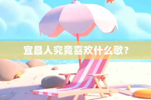 宜昌人究竟喜欢什么歌？