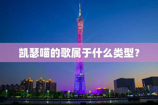凯瑟喵的歌属于什么类型？