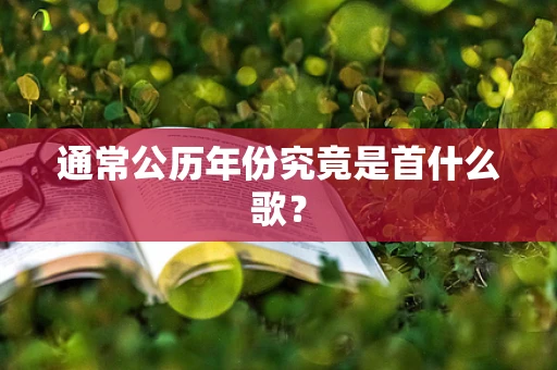 通常公历年份究竟是首什么歌？