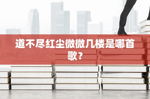 道不尽红尘微微几楼是哪首歌？