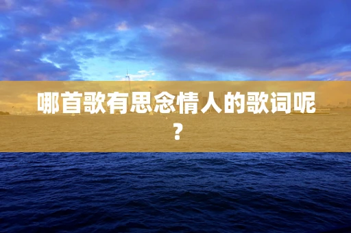 哪首歌有思念情人的歌词呢？