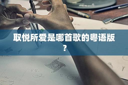 取悦所爱是哪首歌的粤语版？