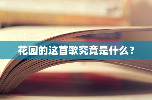花园的这首歌究竟是什么？