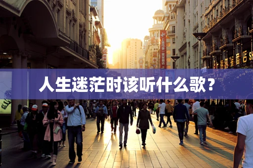 人生迷茫时该听什么歌？