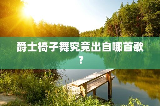 爵士椅子舞究竟出自哪首歌？