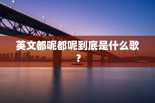 英文都呢都呢到底是什么歌？