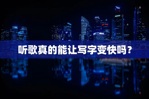 听歌真的能让写字变快吗？