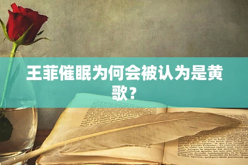 王菲催眠为何会被认为是黄歌？