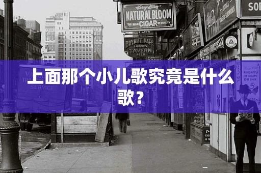 上面那个小儿歌究竟是什么歌？