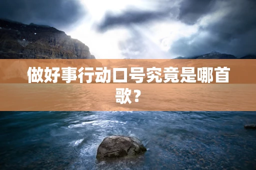 做好事行动口号究竟是哪首歌？