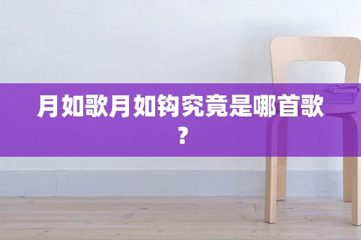 月如歌月如钩究竟是哪首歌？