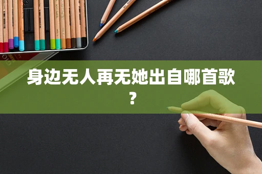 身边无人再无她出自哪首歌？
