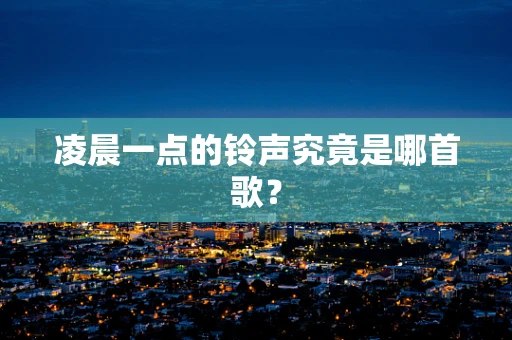 凌晨一点的铃声究竟是哪首歌？