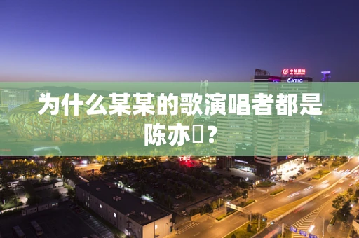 为什么某某的歌演唱者都是陈亦洺？