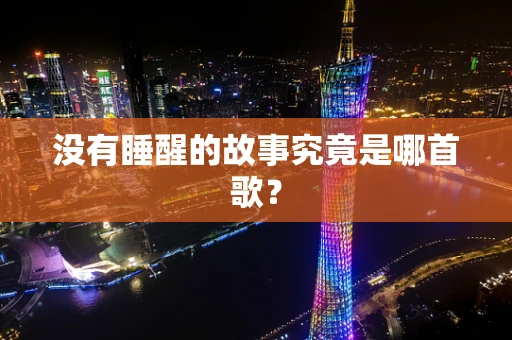 没有睡醒的故事究竟是哪首歌？