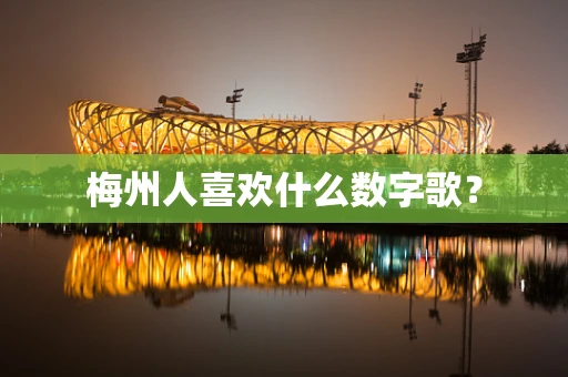 梅州人喜欢什么数字歌？