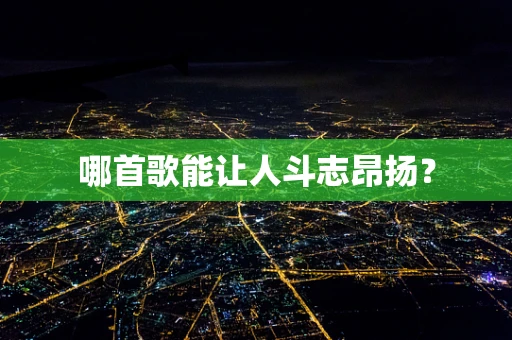 哪首歌能让人斗志昂扬？