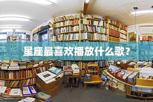 星座最喜欢播放什么歌？