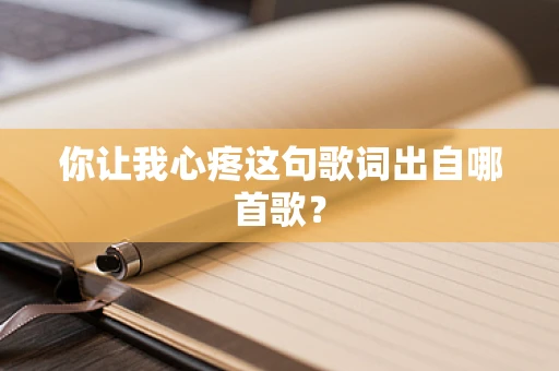 你让我心疼这句歌词出自哪首歌？