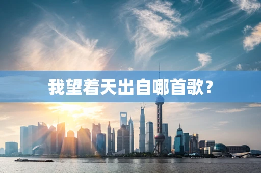 我望着天出自哪首歌？