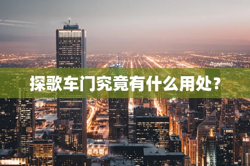 探歌车门究竟有什么用处？